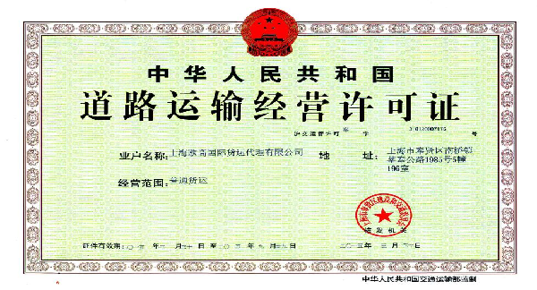 道路运输许可证