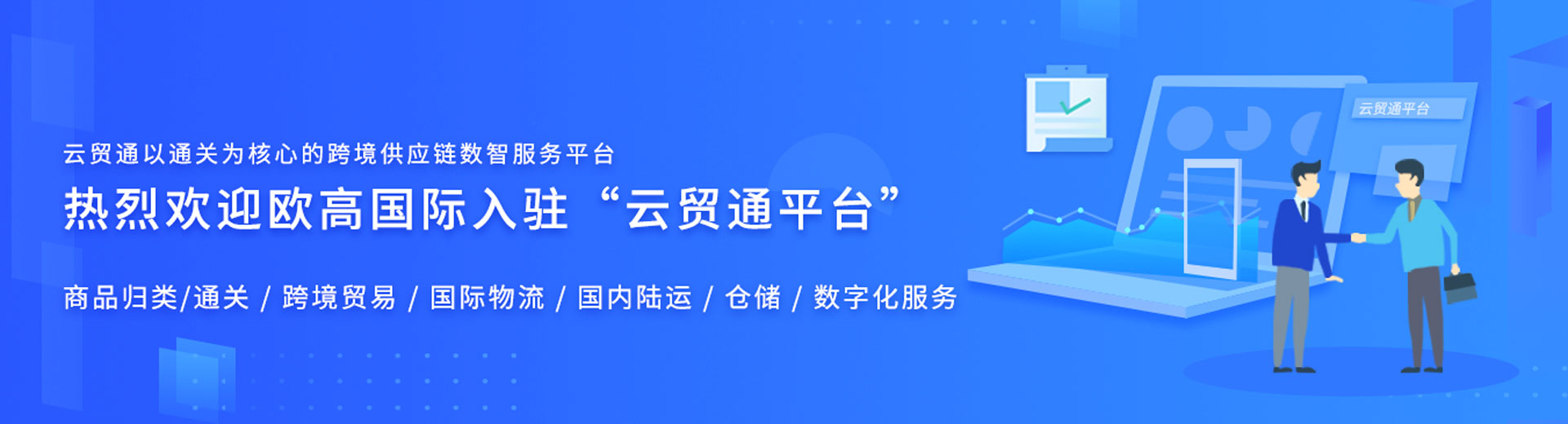 欧高国际入驻云贸通