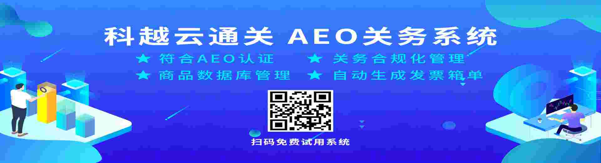 AEO关务系统免费试用